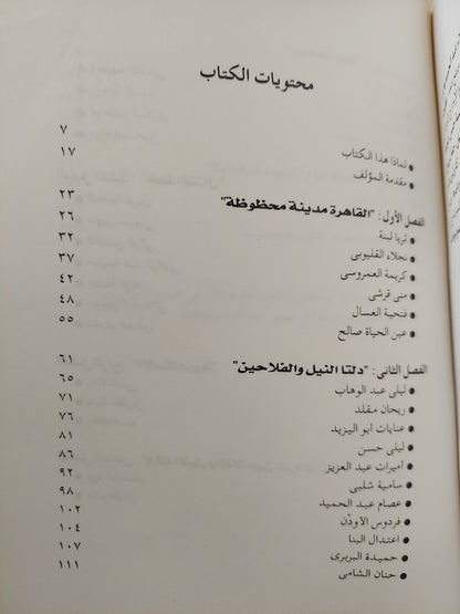 أيام الديمقراطية .. النساء المصريات وهموم الوطن / عطبات الأبنودى