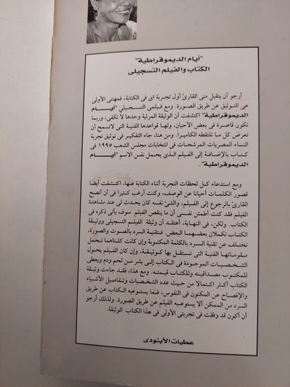 أيام الديمقراطية .. النساء المصريات وهموم الوطن / عطبات الأبنودى