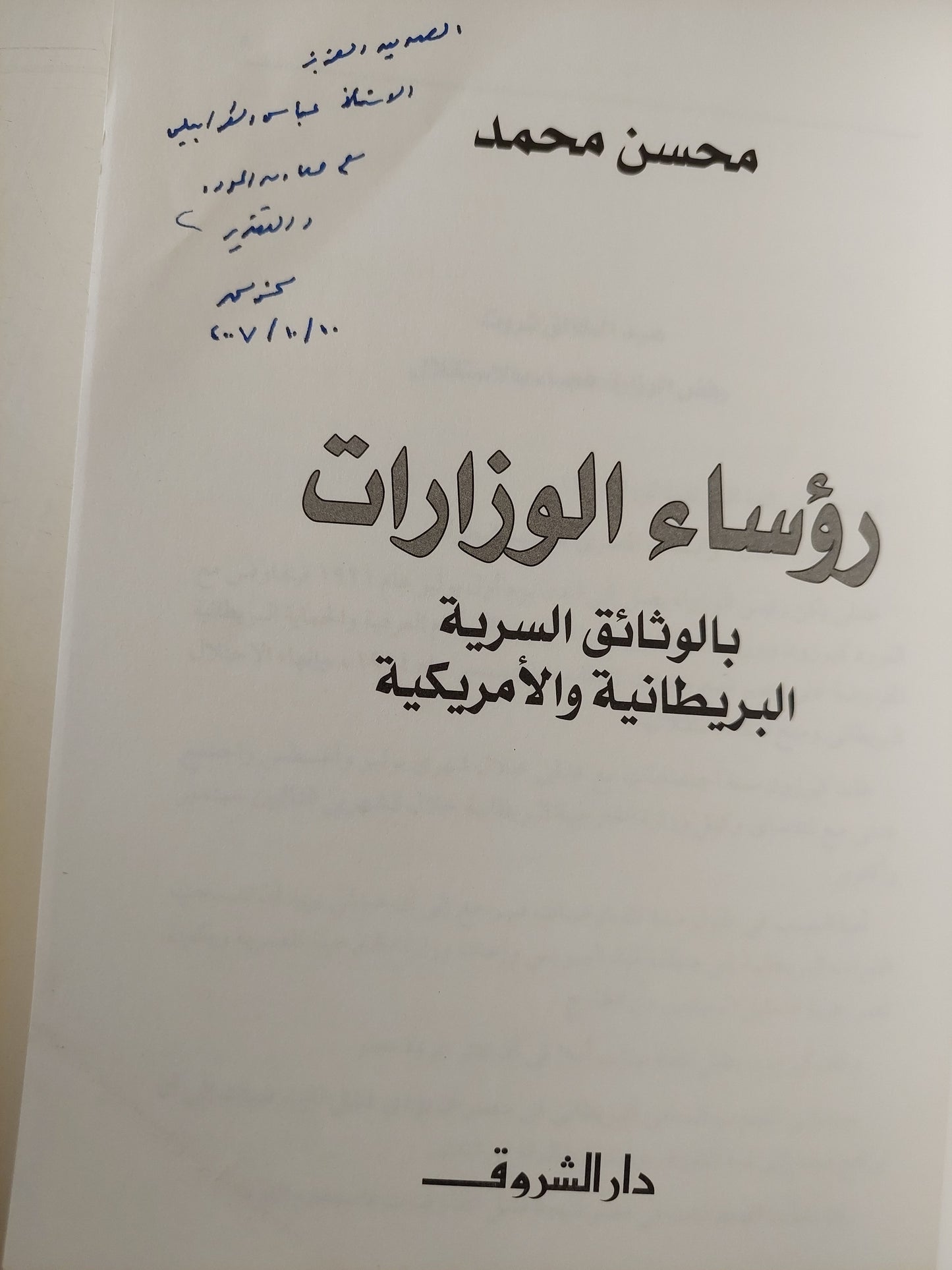 رؤساء الوزارات بالوثائق السرية البريطانية والأمريكية مع إهداء خاص من المؤلف محسن محمد