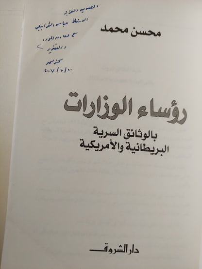 رؤساء الوزارات بالوثائق السرية البريطانية والأمريكية مع إهداء خاص من المؤلف محسن محمد