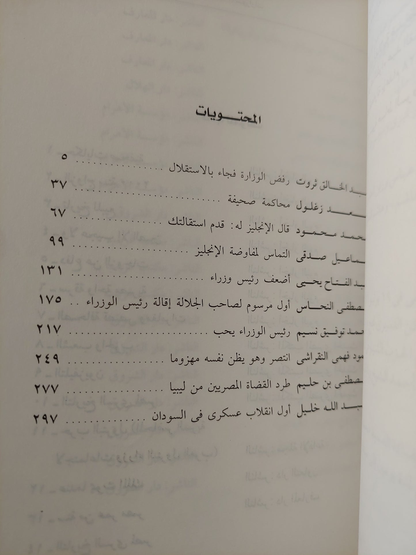 رؤساء الوزارات بالوثائق السرية البريطانية والأمريكية مع إهداء خاص من المؤلف محسن محمد