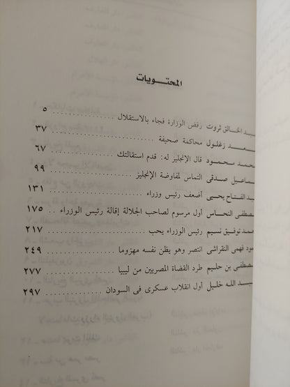 رؤساء الوزارات بالوثائق السرية البريطانية والأمريكية مع إهداء خاص من المؤلف محسن محمد