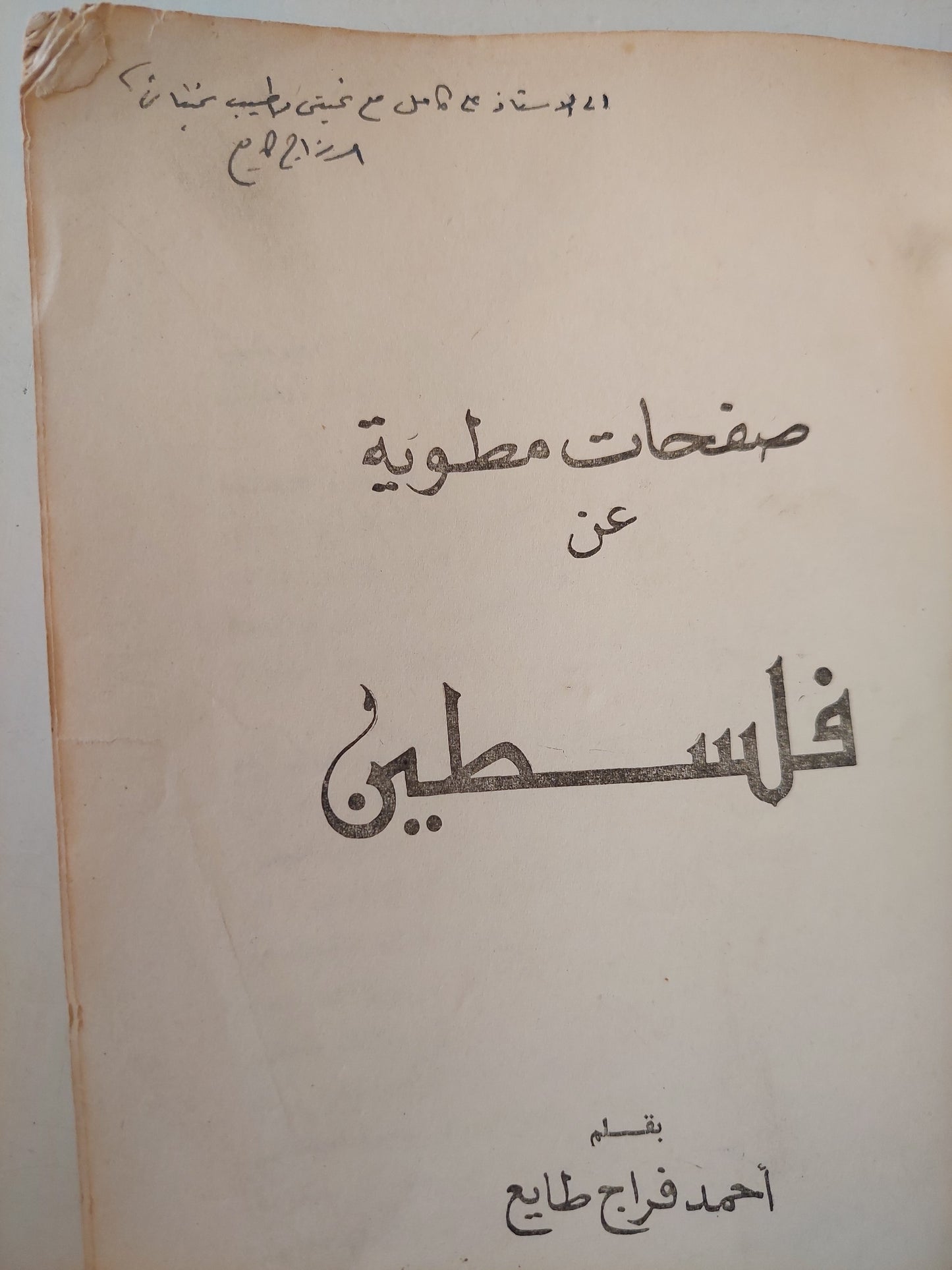 صفحات مطوية عن فلسطين مع إهداء خاص من المؤلف أحمد فراج طايع