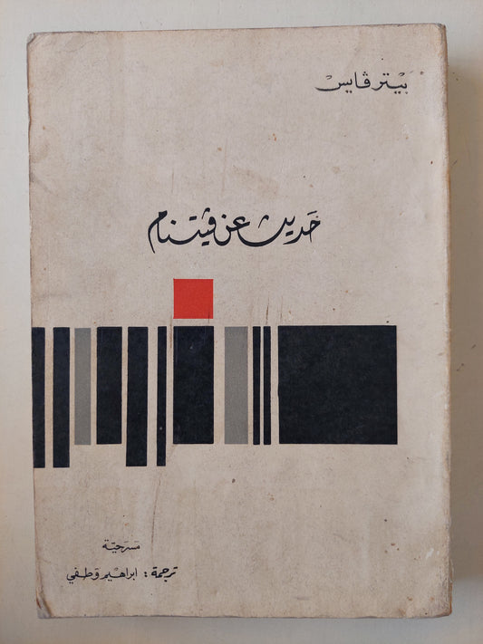 مسرحية حديث عن فيتنام / بيتر فاير - ت. إبراهيم وطفى