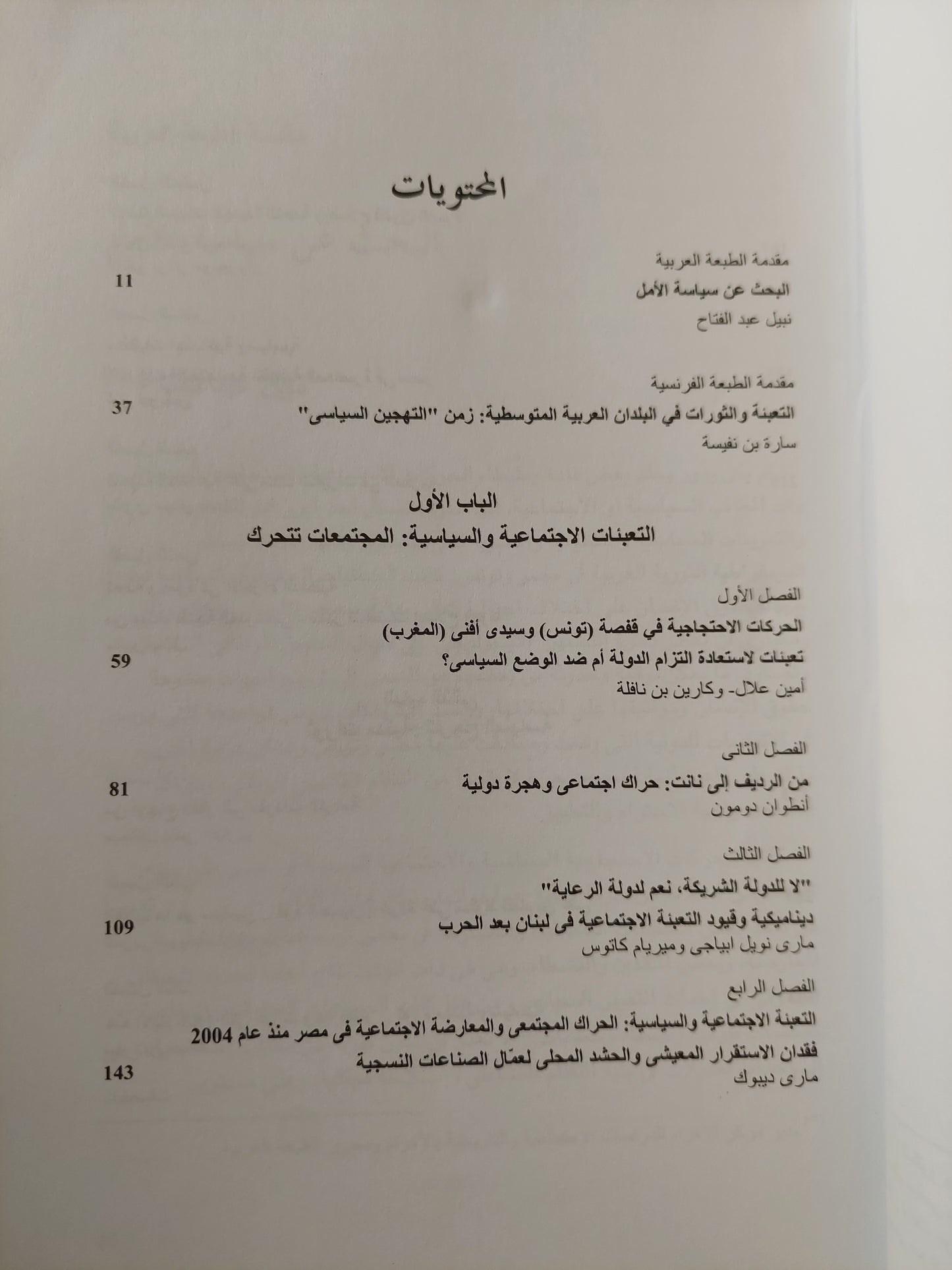 الاحتجاجات الاجتماعية والثورات المدنية / نبيل عبد الفتاح