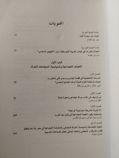 الاحتجاجات الاجتماعية والثورات المدنية / نبيل عبد الفتاح