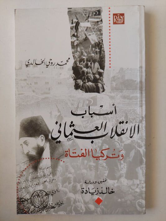 أسباب الانقلاب العثماني وتركيا الفتاة / محمد روحي الخالدي