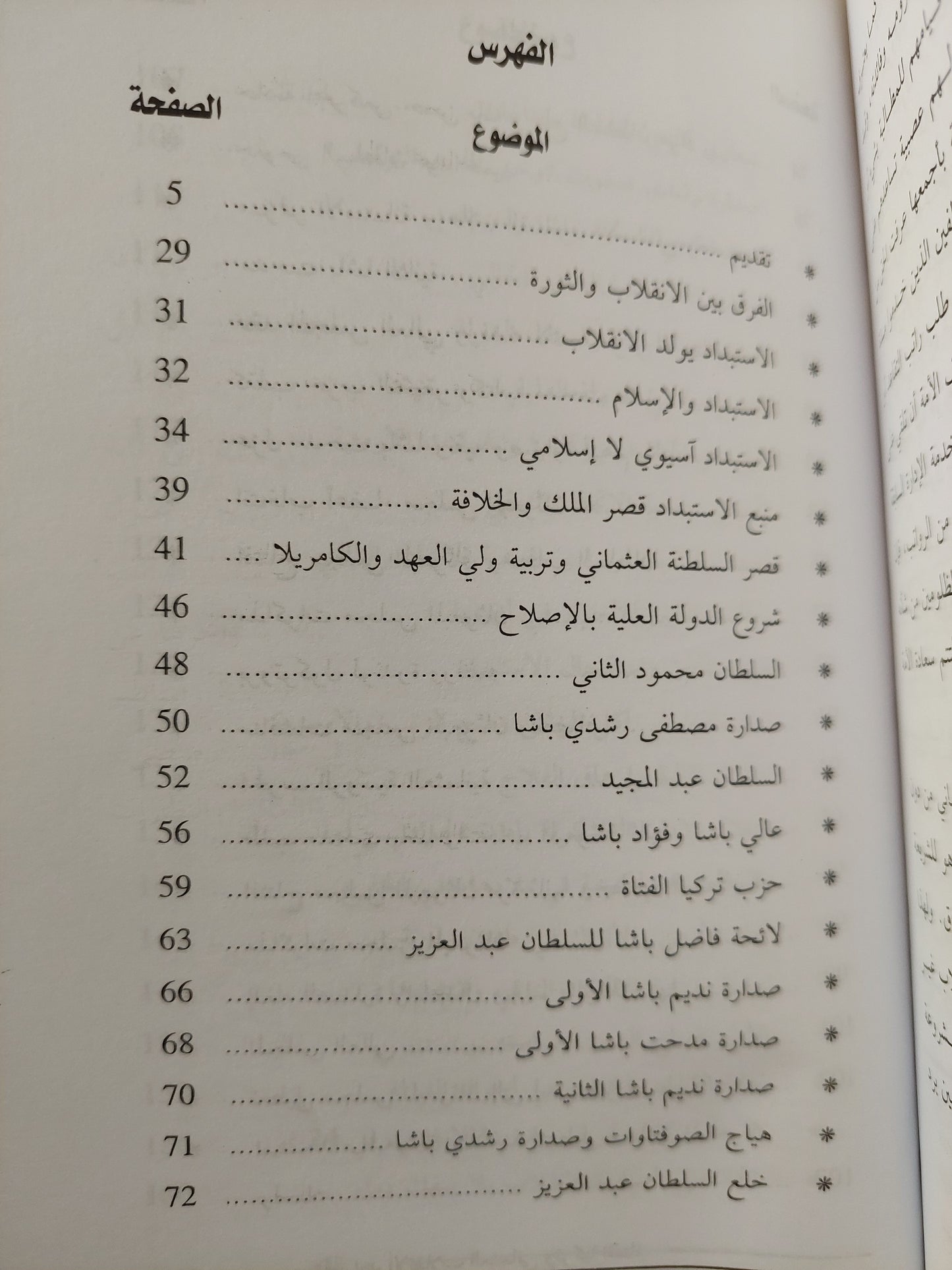 أسباب الانقلاب العثماني وتركيا الفتاة / محمد روحي الخالدي