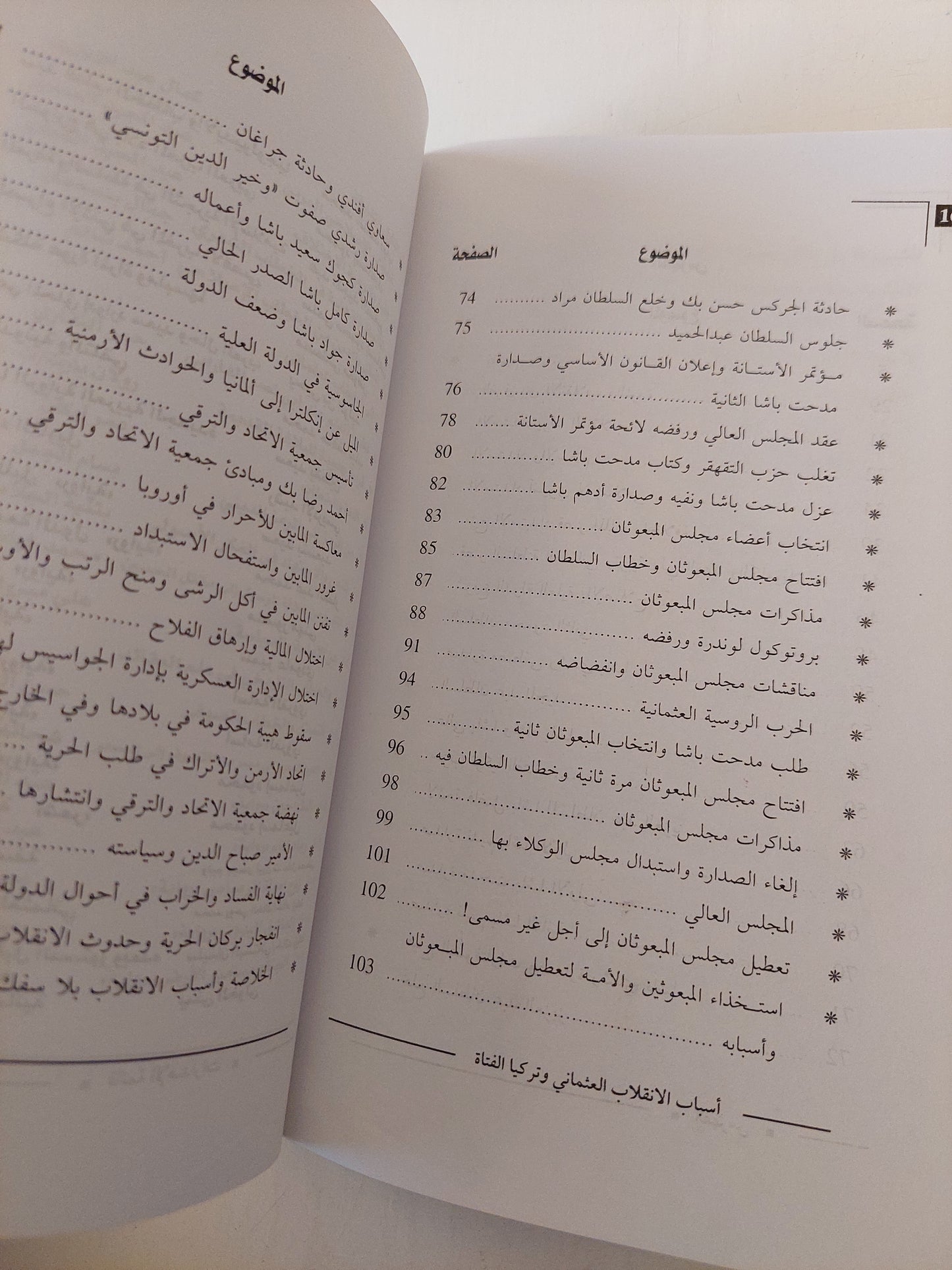 أسباب الانقلاب العثماني وتركيا الفتاة / محمد روحي الخالدي