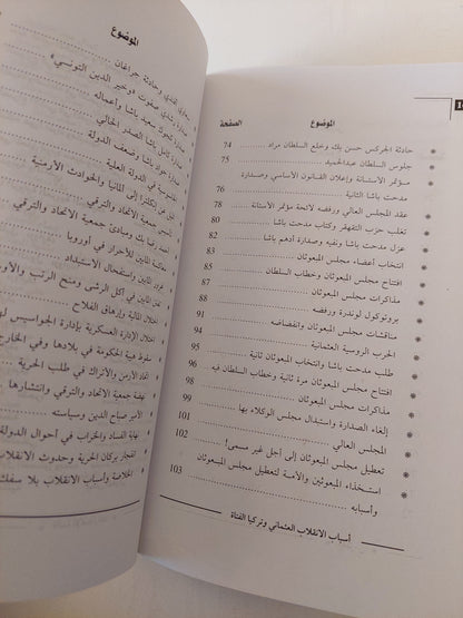 أسباب الانقلاب العثماني وتركيا الفتاة / محمد روحي الخالدي