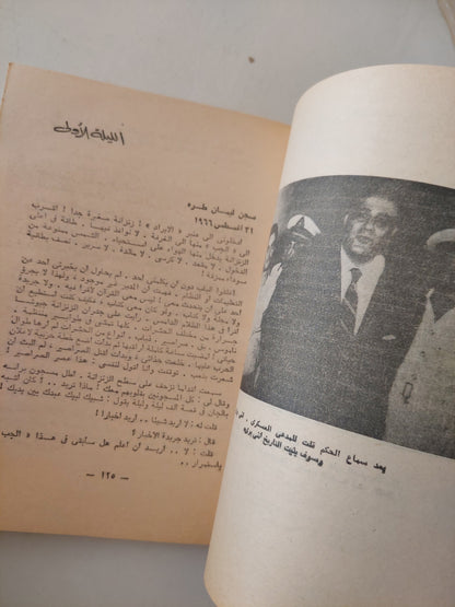 سنة أولى , ثانية , ثالثة سجن / مصطفى أمين ٣ أجزاء