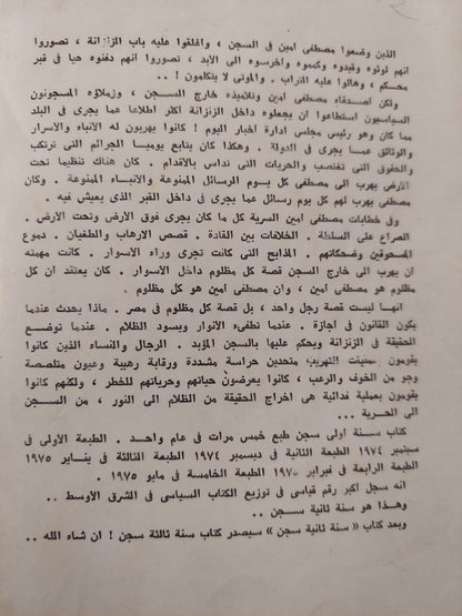 سنة أولى , ثانية , ثالثة سجن / مصطفى أمين ٣ أجزاء