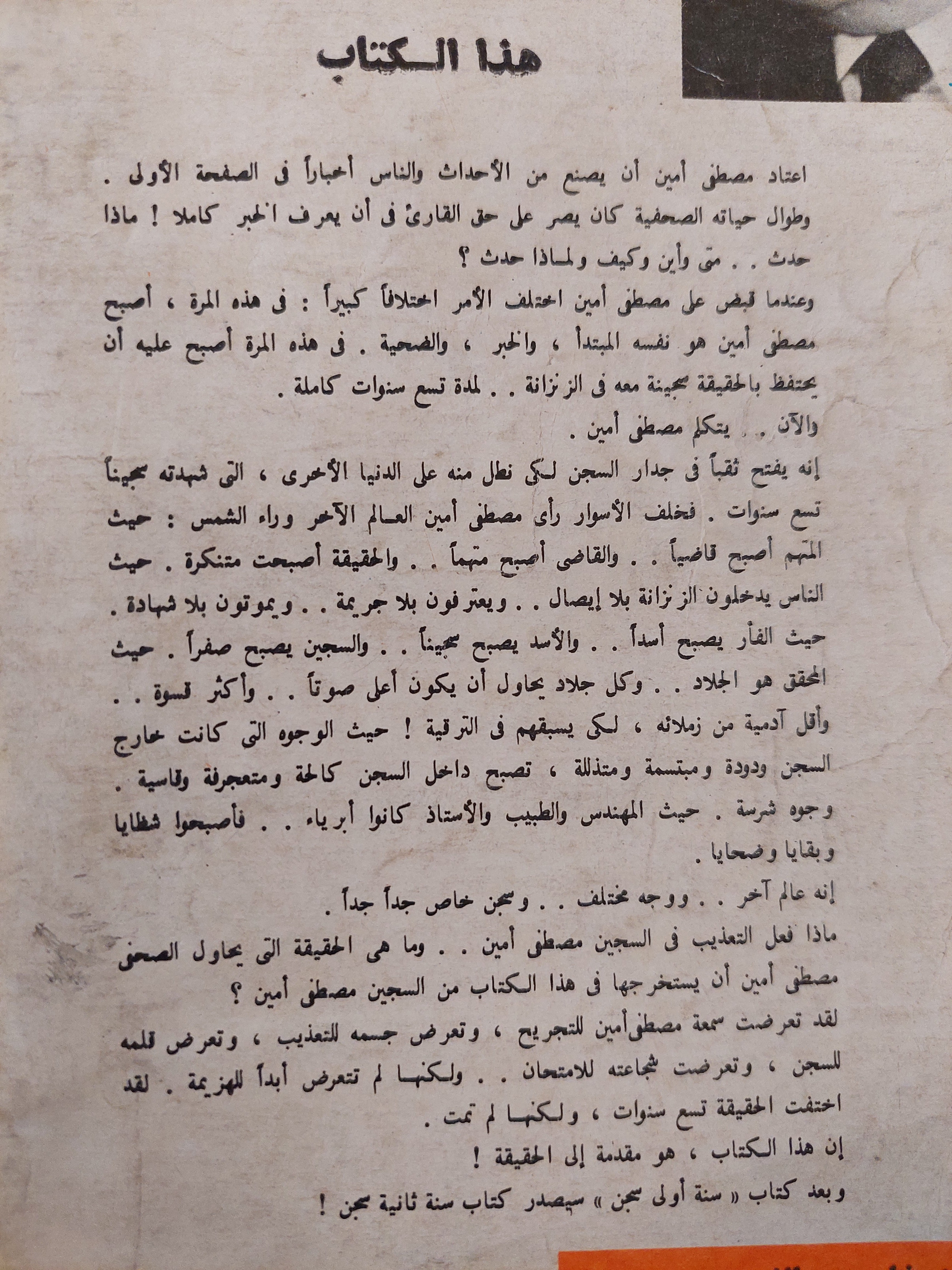 سنة أولى , ثانية , ثالثة سجن / مصطفى أمين ٣ أجزاء