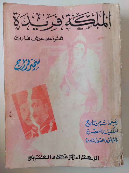 الملكة فريده ثائرة على عرش فاروق ملحق بالصور - مع إهداء خاص من المؤلف سمير فراج