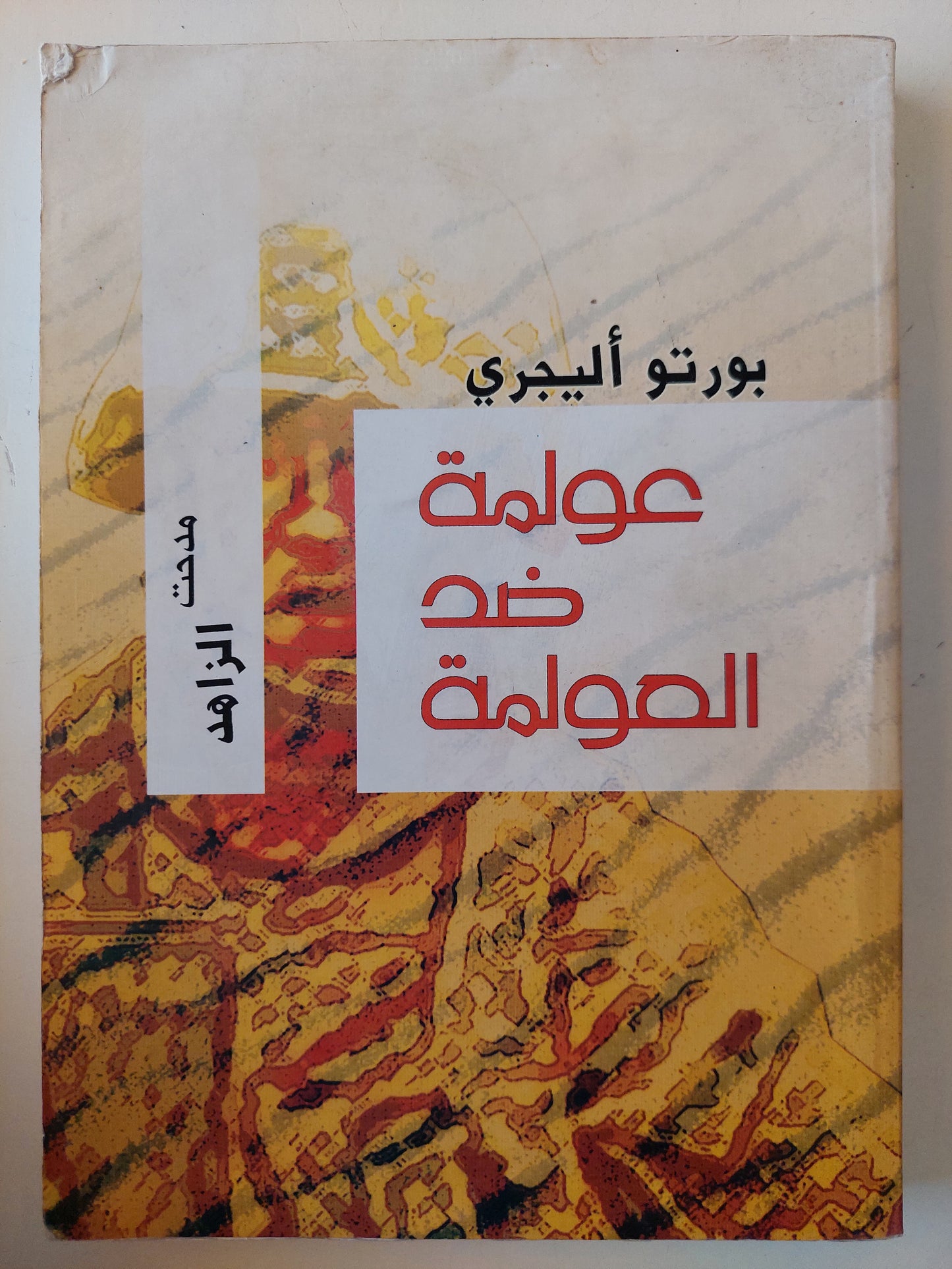 عولمة ضد العولمة / بورتو أليجري ( ملحق بالصور )