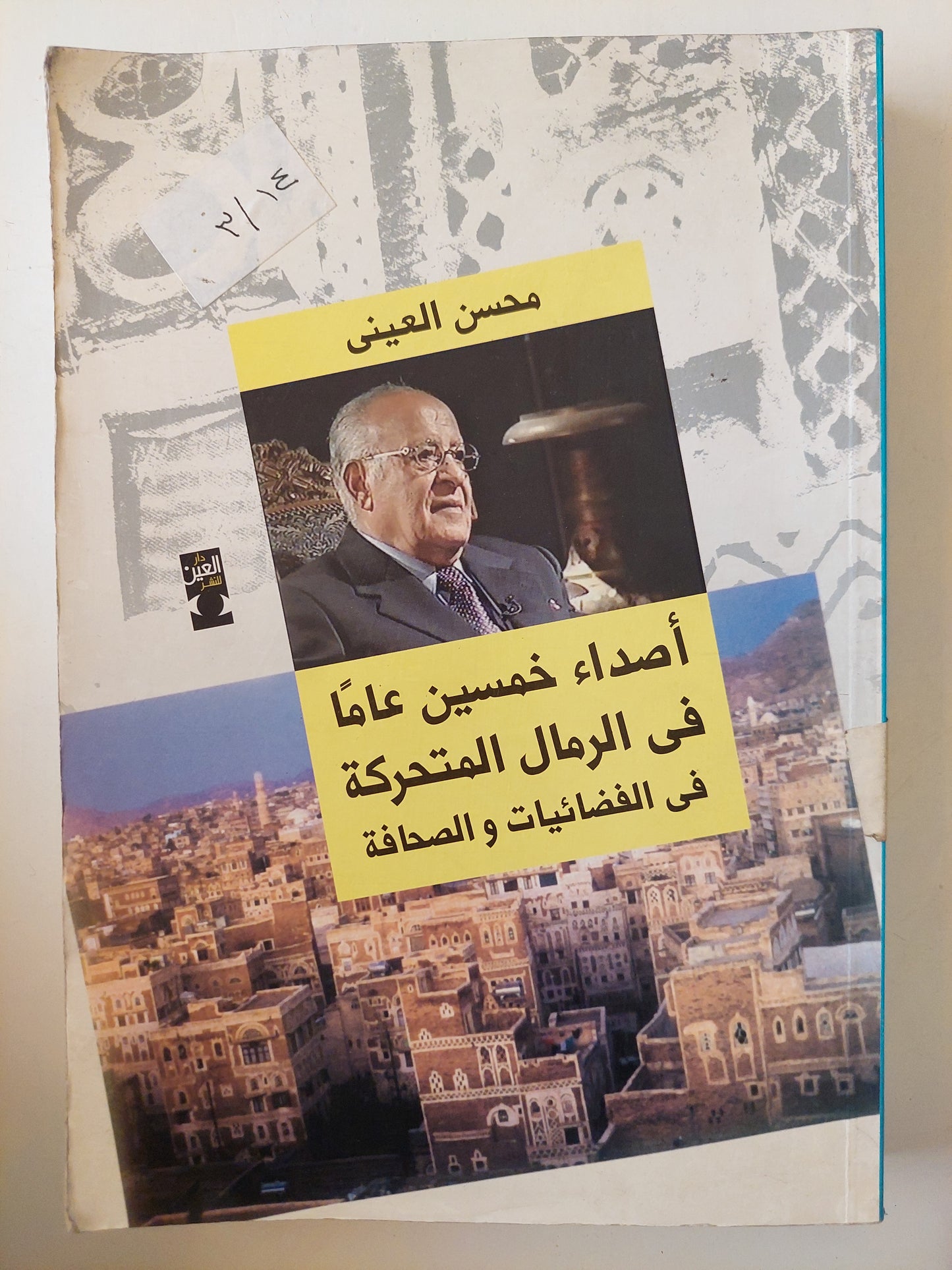 أصداء 50 عاما في الرمال المتحركة في الفضائيات والصحافة / محسن العيني - ملحق بالصور