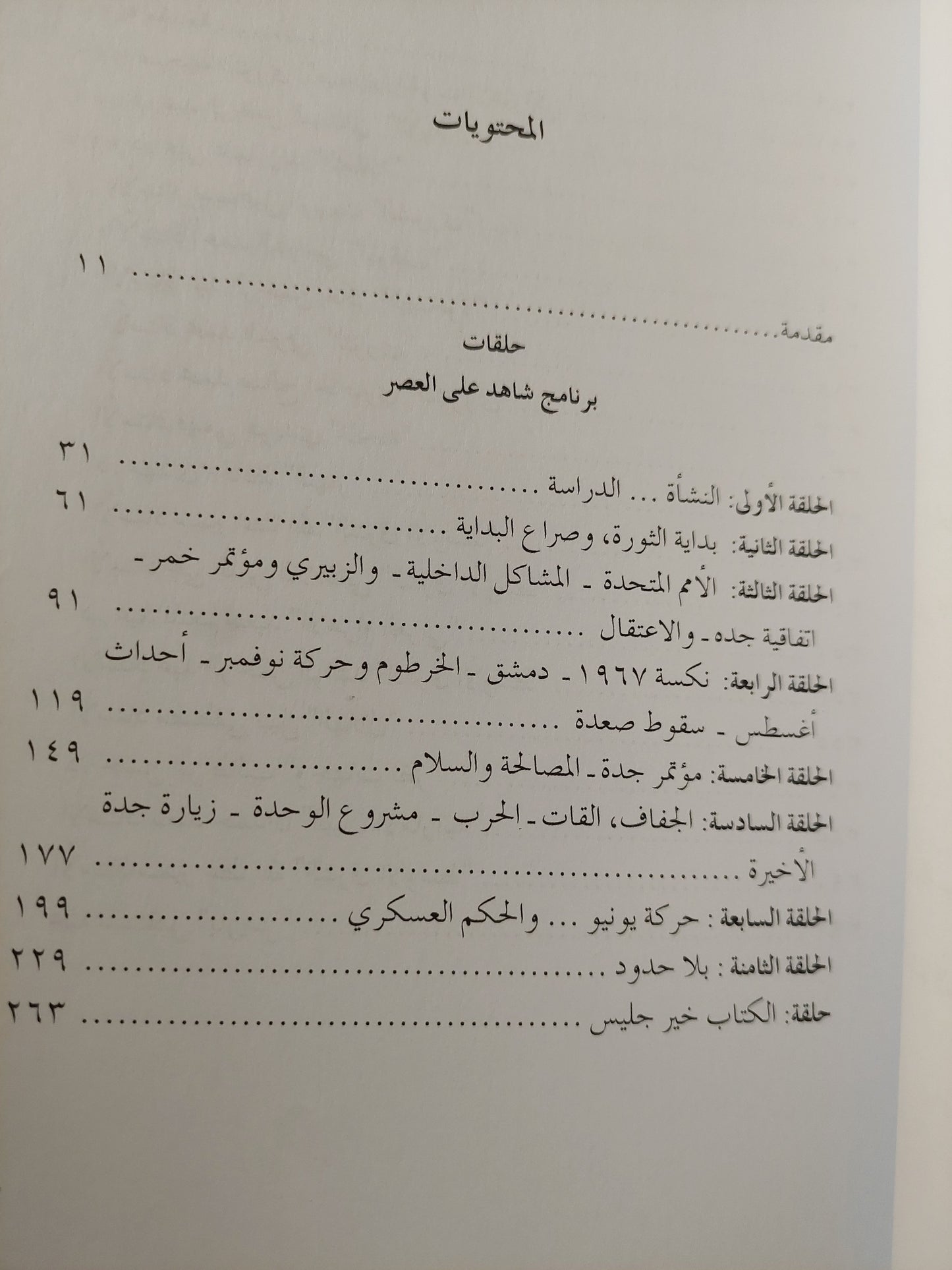 أصداء 50 عاما في الرمال المتحركة في الفضائيات والصحافة / محسن العيني - ملحق بالصور