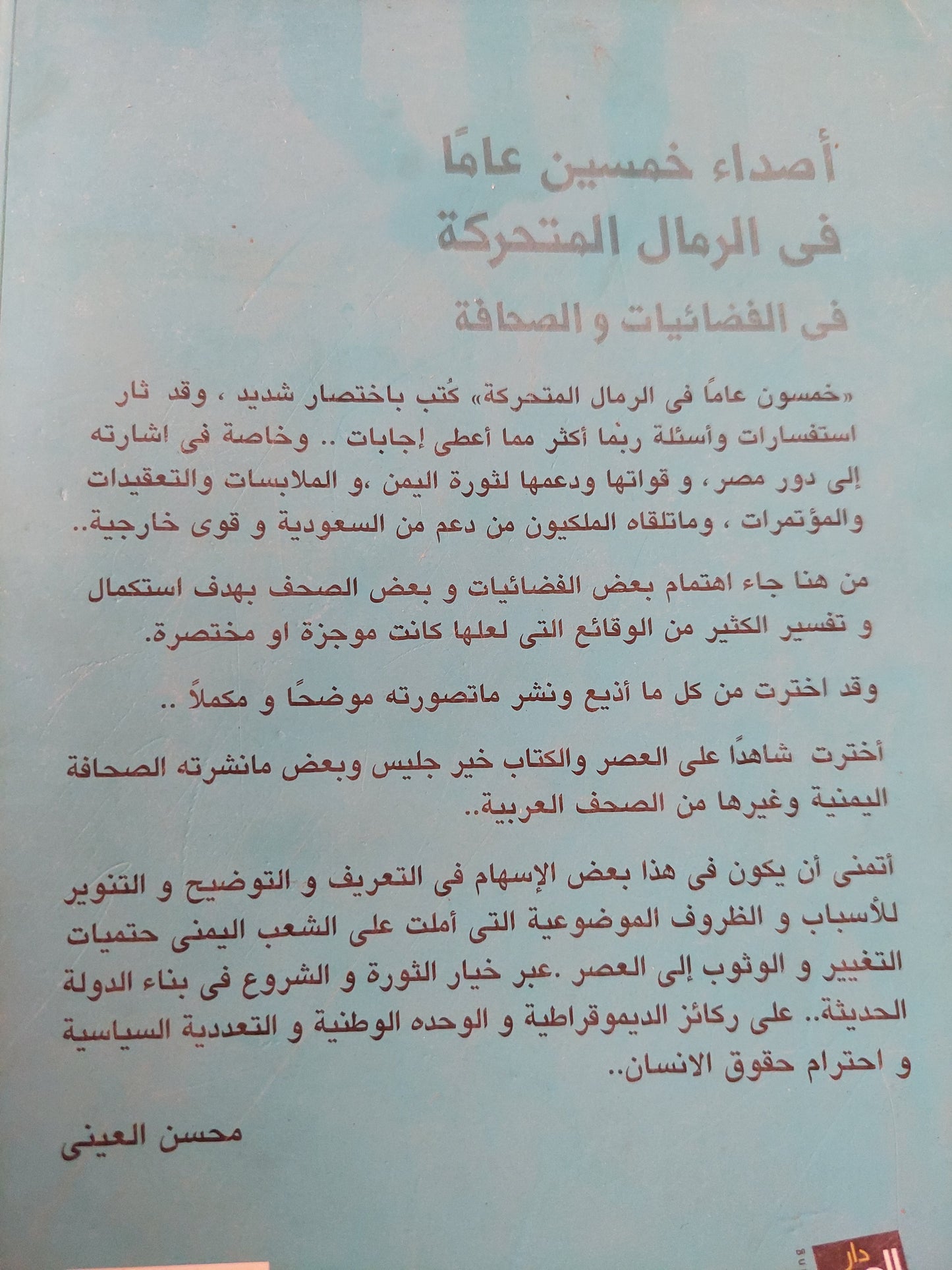 أصداء 50 عاما في الرمال المتحركة في الفضائيات والصحافة / محسن العيني - ملحق بالصور