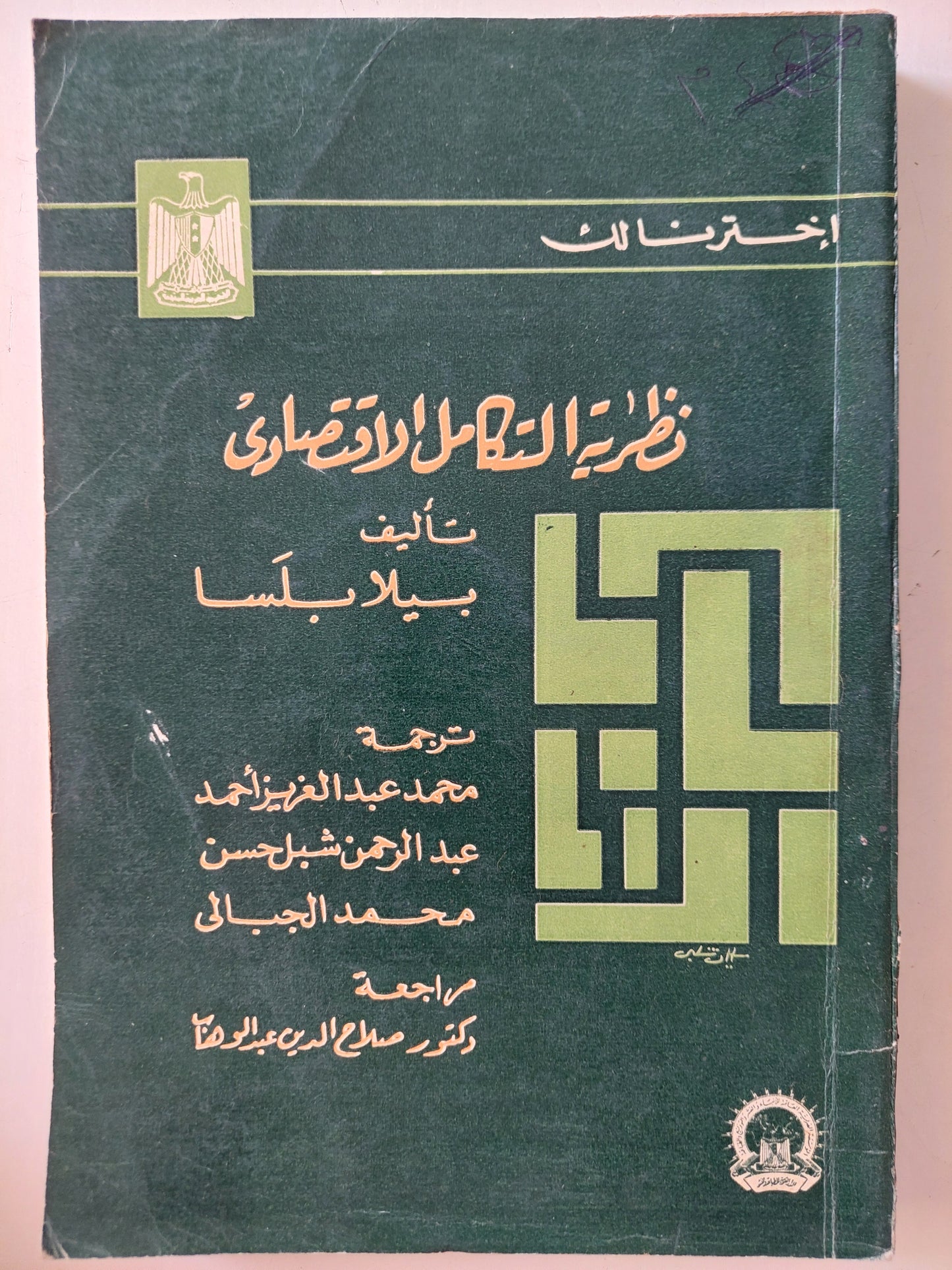 نظرية التكامل الاقتصادي / بيلا بلسا