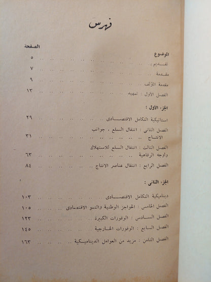 نظرية التكامل الاقتصادي / بيلا بلسا