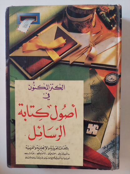 الكنز المكنون في أصول كتابة الرسائل باللغات العربية والإنجليزية والفرنسية - هارد كفر