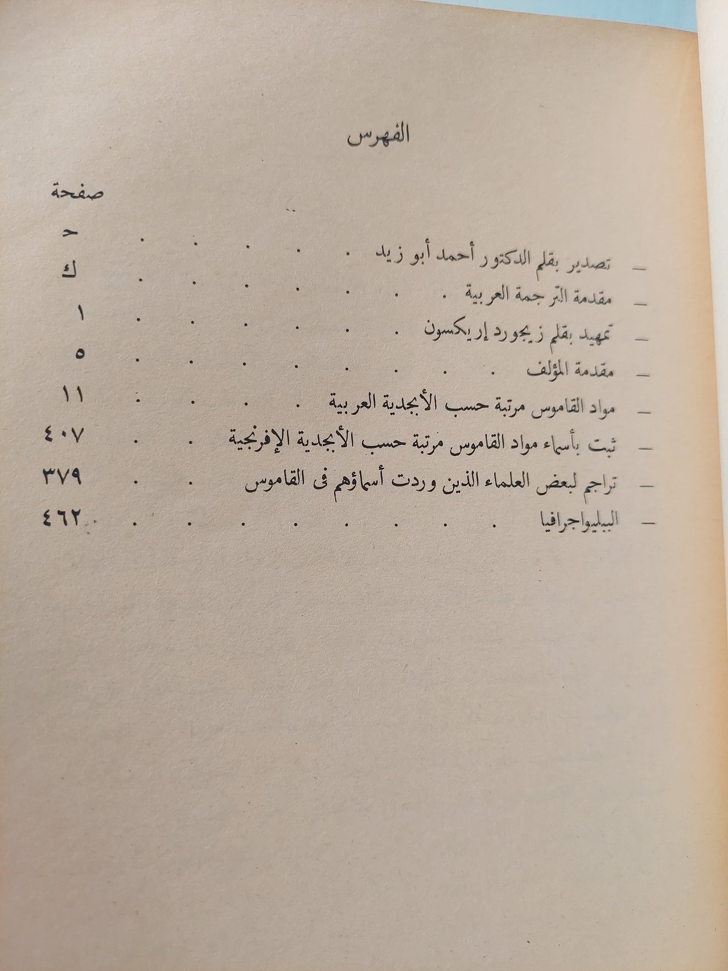 قاموس مصطلحات الاثنولوجيا والفلكلور / ايكه هولتكرانس