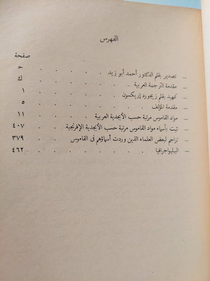 قاموس مصطلحات الاثنولوجيا والفلكلور / ايكه هولتكرانس