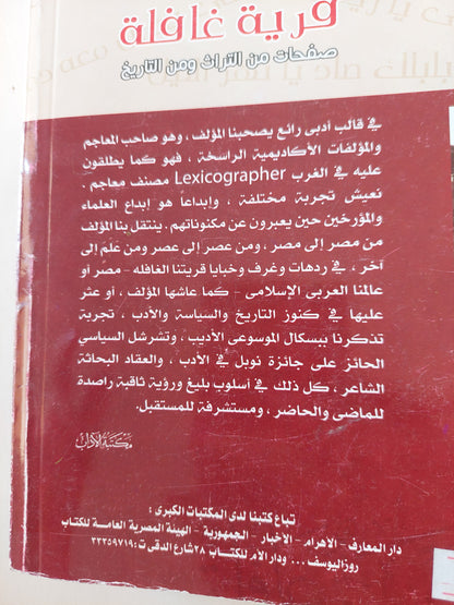 قرية غافلة .. صفحات من التراث ومن التاريخ  / محمد عتريس