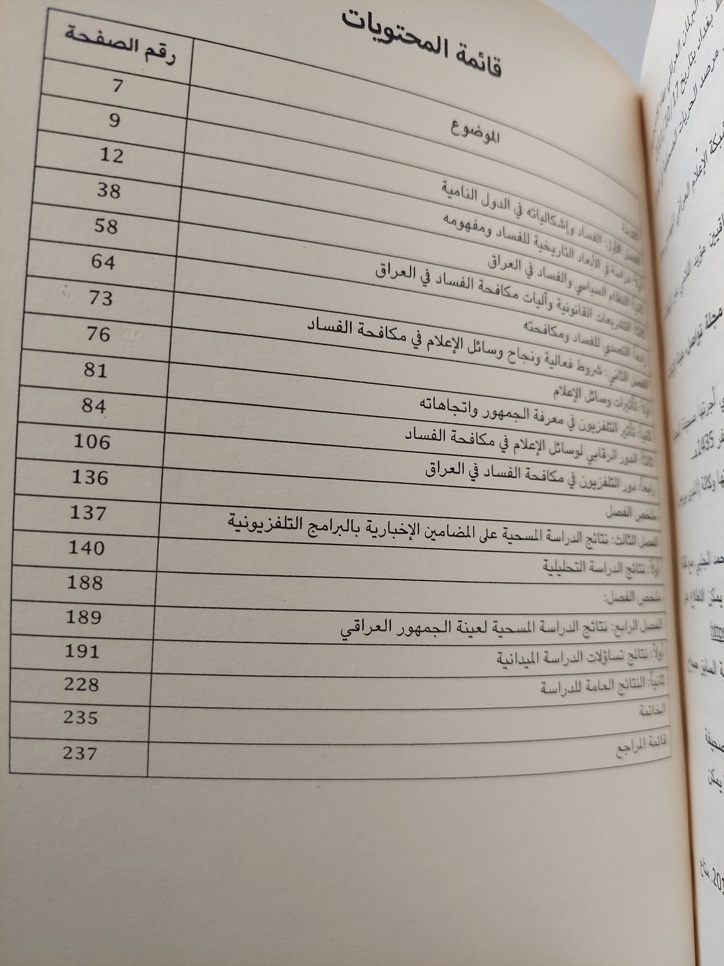 التلفزيون والفساد – دور التلفزيون في مكافحة الفساد / مجاشع محمد على