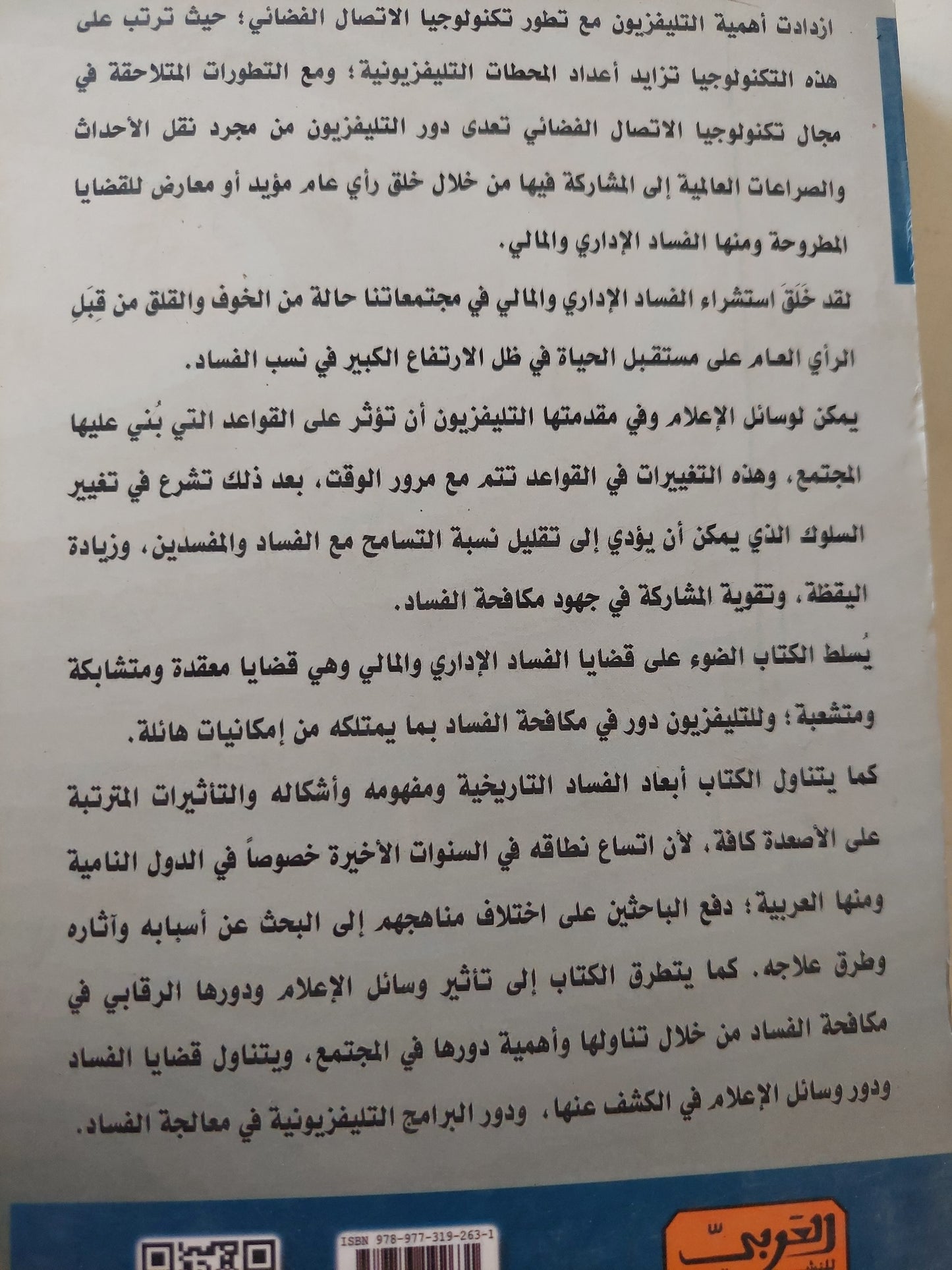 التلفزيون والفساد – دور التلفزيون في مكافحة الفساد / مجاشع محمد على