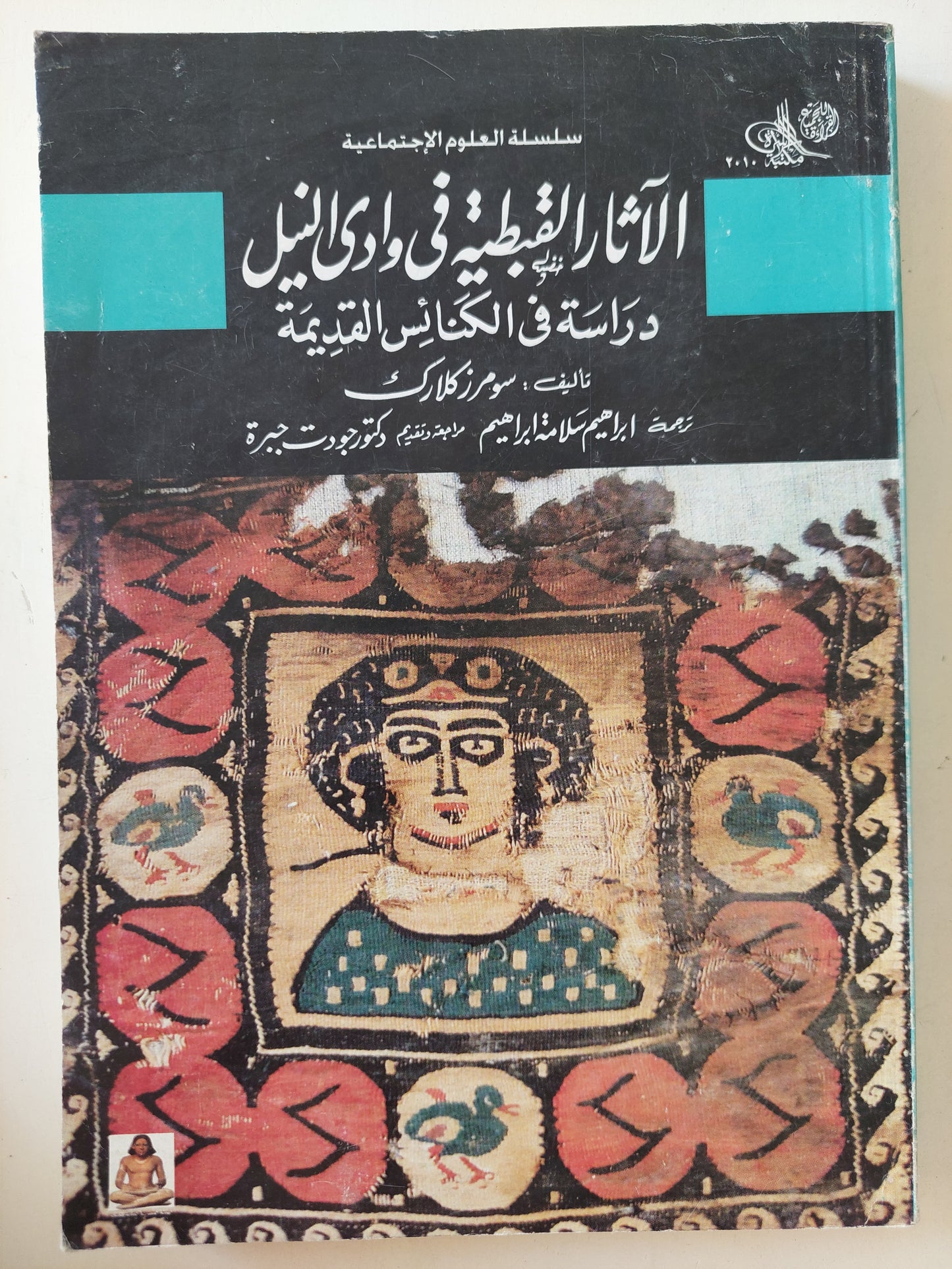 الأثار القبطية فى وادى النيل .. دراسة فى الكنائس القديمة / سومرز كلارك