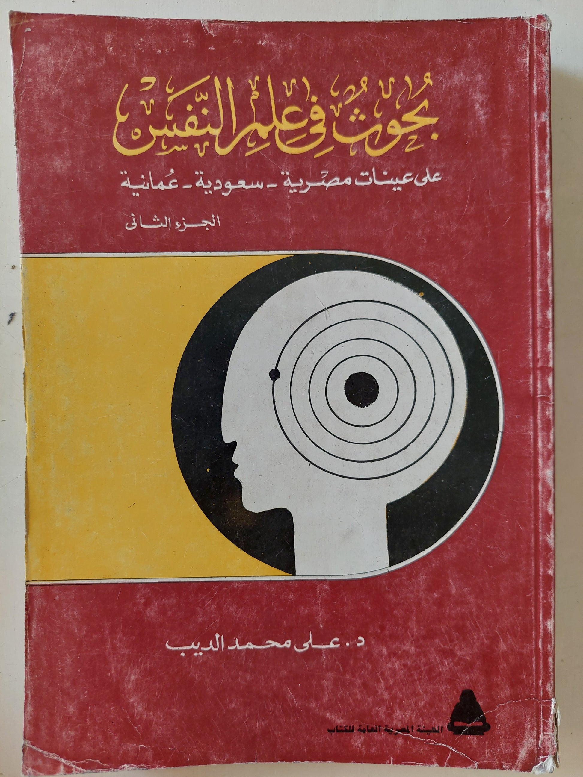 بحوث فى علم النفس على عينات مصرية - سعودية - عمانية ج٢ / على محمد الديب