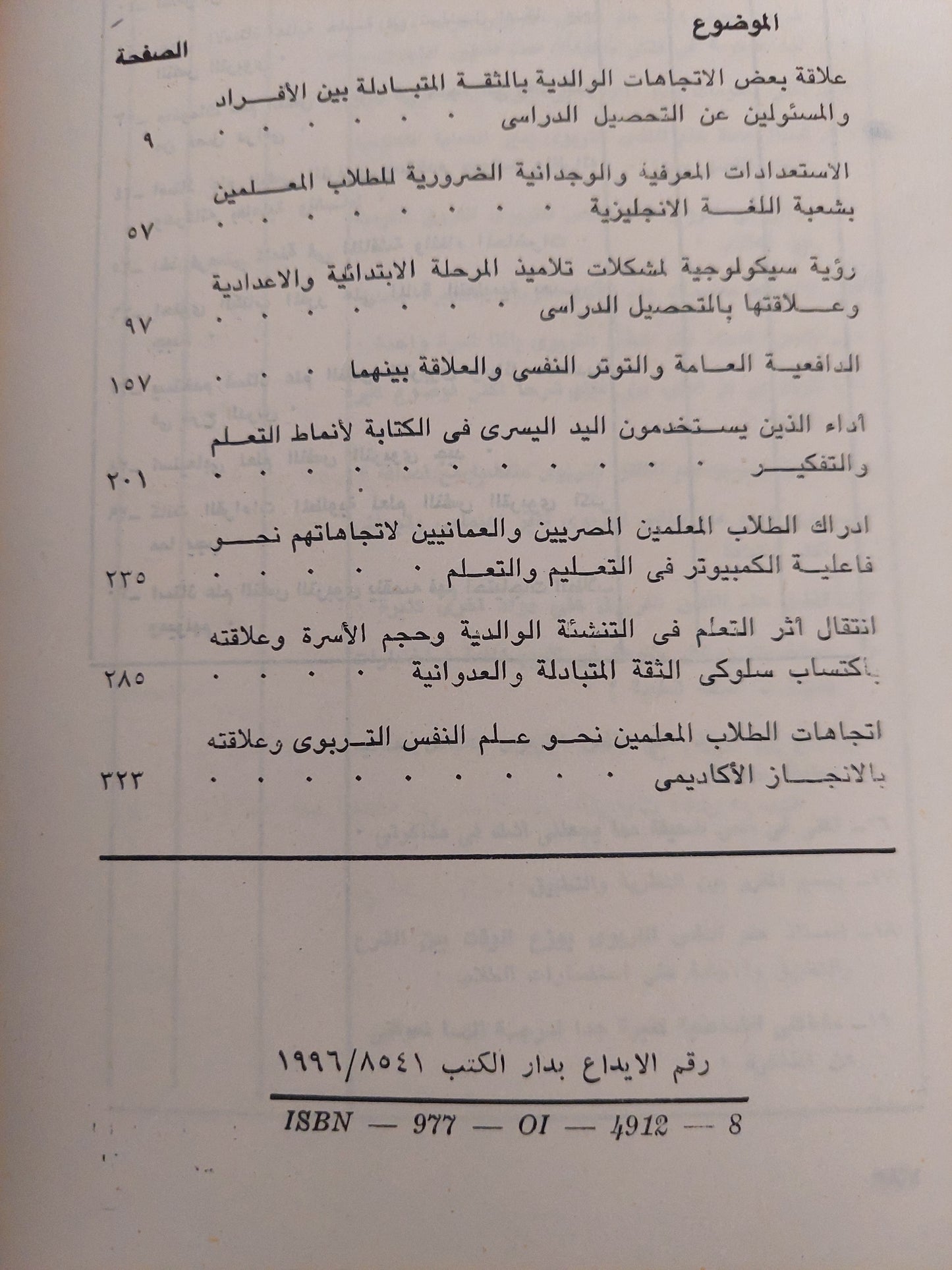 بحوث فى علم النفس على عينات مصرية - سعودية - عمانية ج٢ / على محمد الديب