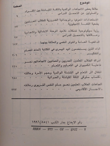 بحوث فى علم النفس على عينات مصرية - سعودية - عمانية ج٢ / على محمد الديب