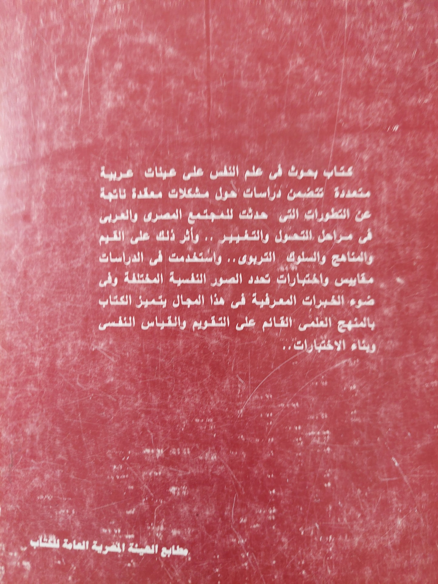 بحوث فى علم النفس على عينات مصرية - سعودية - عمانية ج٢ / على محمد الديب