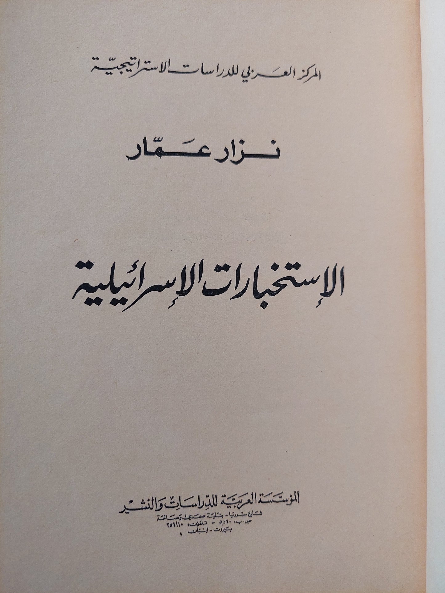 الإستخبارات الإسرائيلية / نزار عمار