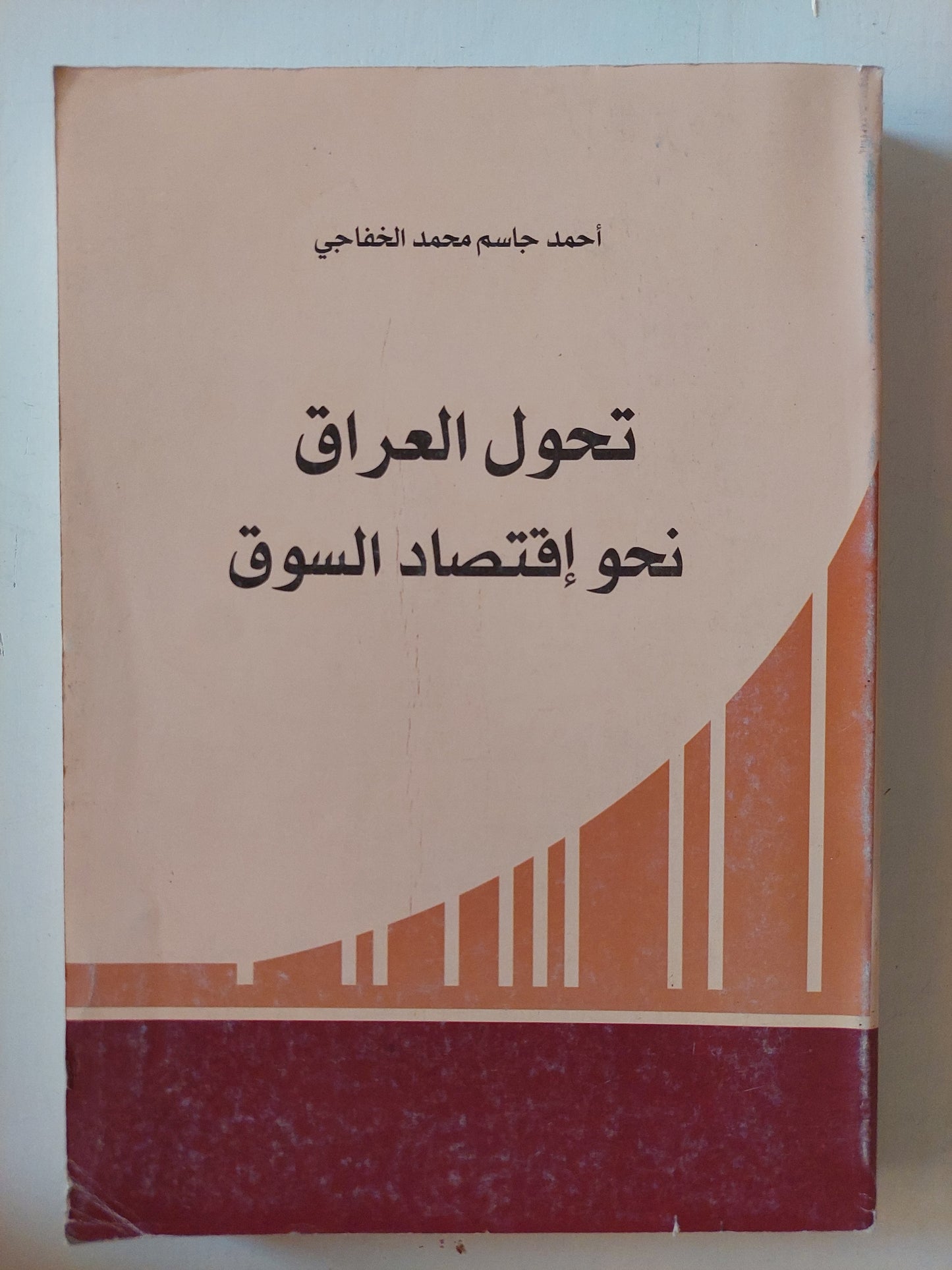 تحول العراق نحو إقتصاد السوق / أحمد جاسم محمد الخفاجى