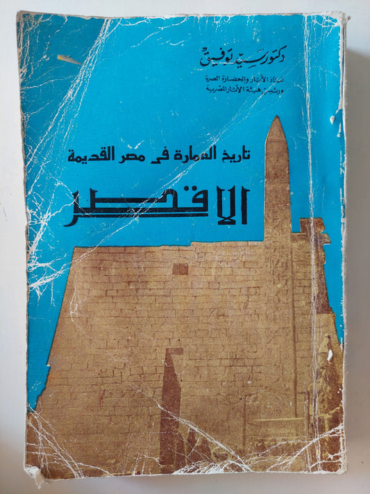 تاريخ العمارة في مصر القديمة : الأقصر / مع ملحق خاص للصور