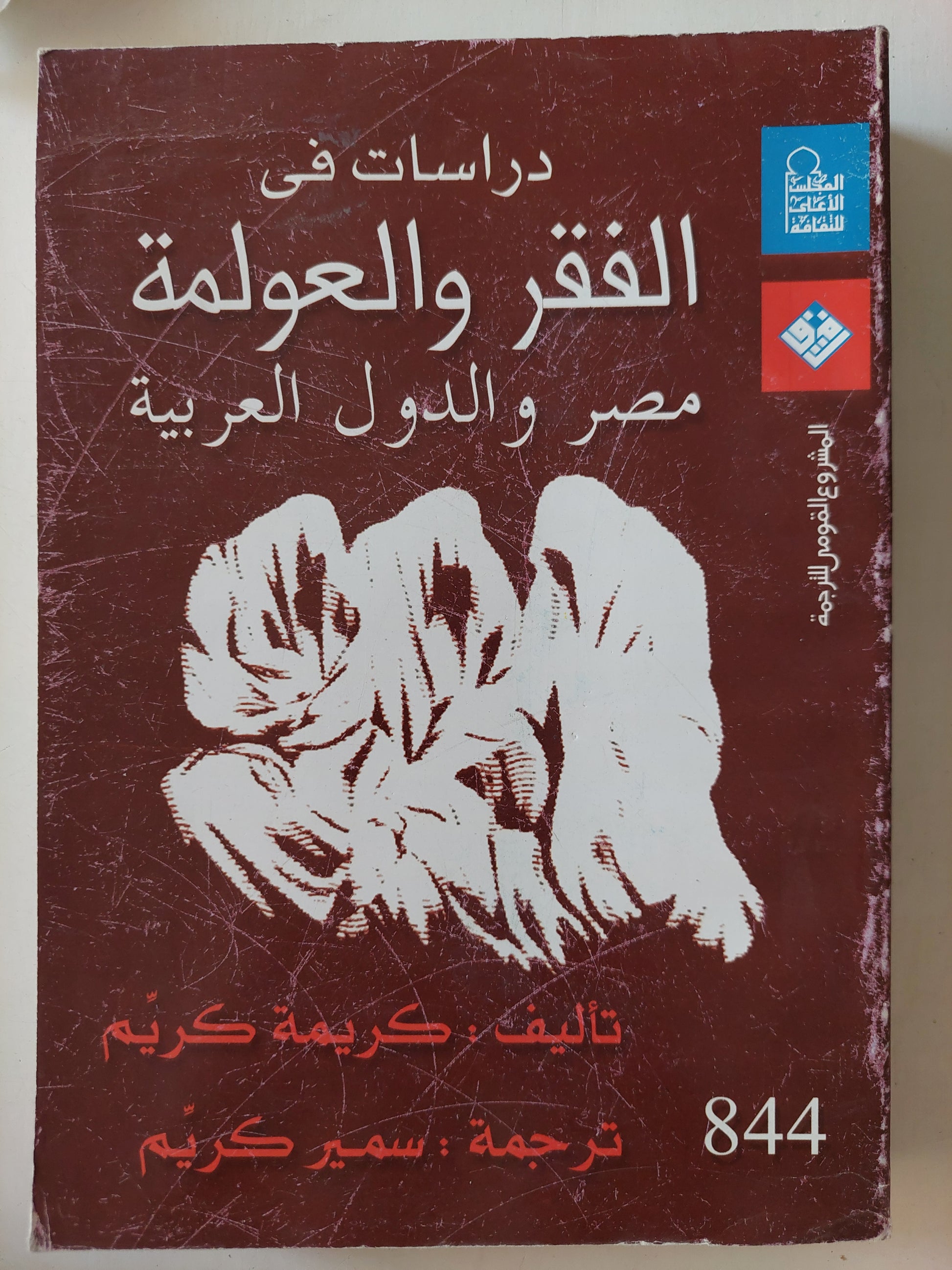 دراسات في الفقر والعولمة .. مصر والدول العربية / كريمة كريم