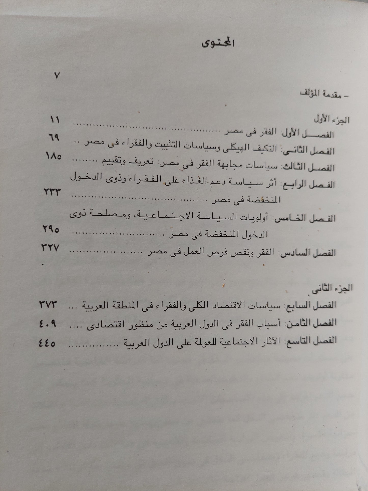 دراسات في الفقر والعولمة .. مصر والدول العربية / كريمة كريم