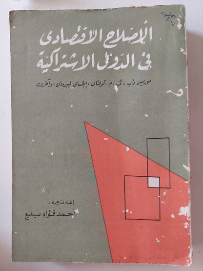 الإصلاح الإقتصادي في الدول الإشتراكية