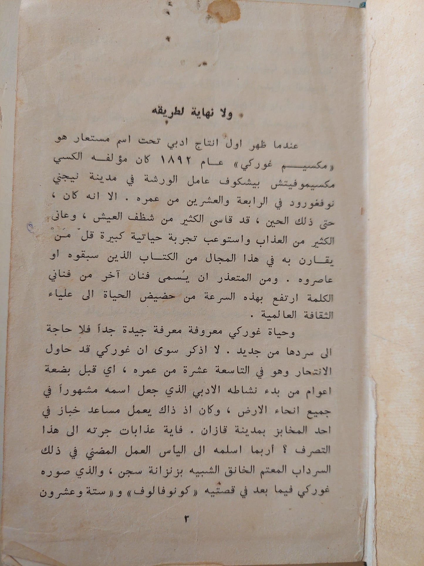 مولد إنسان وقصص مختارة / مكسيم غوركى - هارد كفر