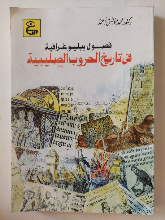 فصول بيليوغرافية فى تاريخ الحروب الصليبية / د. محمود مؤنس مع إهداء خاص من المؤلف إلي الكاتب صلاح منتصر