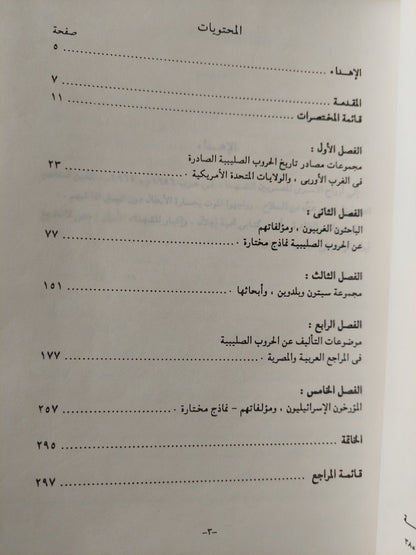 فصول بيليوغرافية فى تاريخ الحروب الصليبية / د. محمود مؤنس مع إهداء خاص من المؤلف إلي الكاتب صلاح منتصر