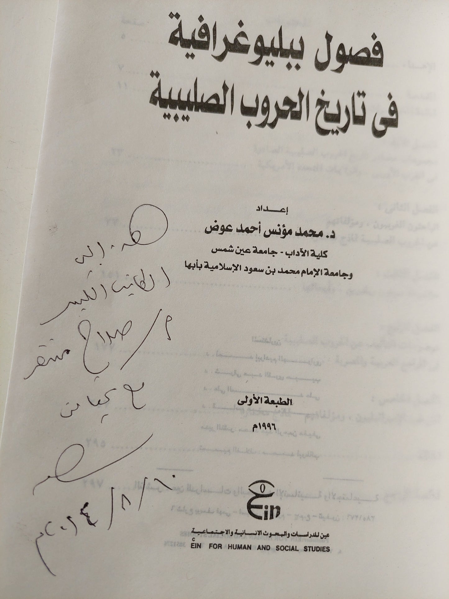 فصول بيليوغرافية فى تاريخ الحروب الصليبية / د. محمود مؤنس مع إهداء خاص من المؤلف إلي الكاتب صلاح منتصر