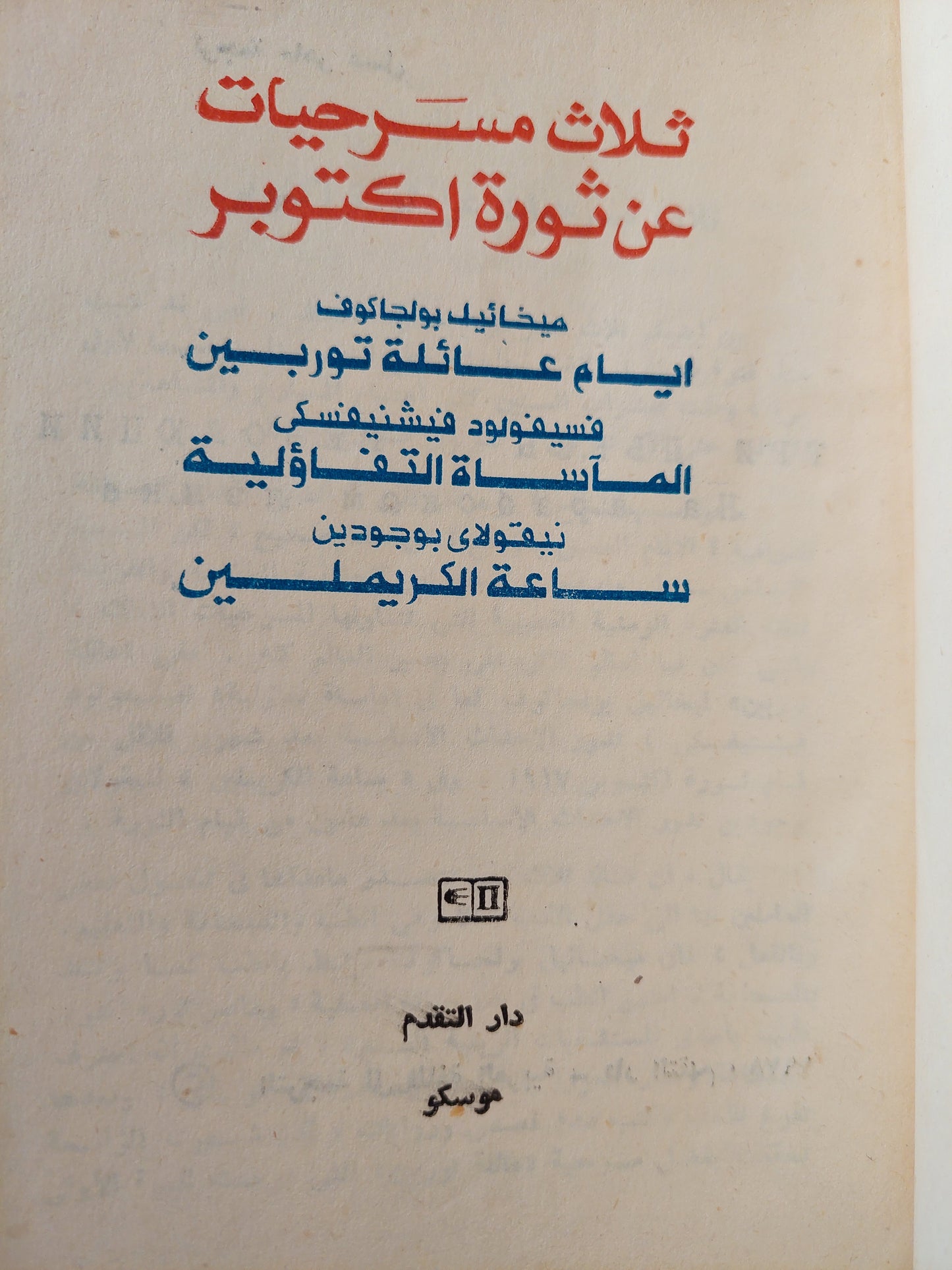 ثلاث مسرحيات عن ثورة أكتوبر دار التقدم - موسكو