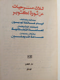 ثلاث مسرحيات عن ثورة أكتوبر دار التقدم - موسكو