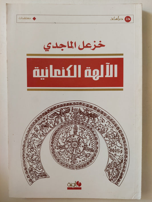 الالهة الكنعانية / خزعل الماجدى