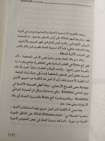 الالهة الكنعانية / خزعل الماجدى