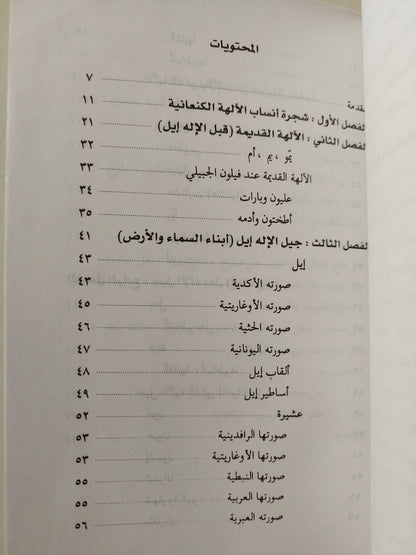 الالهة الكنعانية / خزعل الماجدى